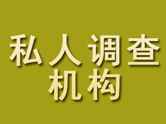 建水私人调查机构